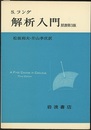 解析入門　原書第3版  