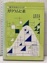 ガリウムヒ素  