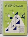 VLSIデバイスの物理  