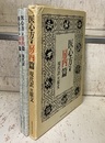 医心方　房内篇　現代訳・原文　ペーパーバック  