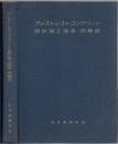 プレストレストコンクリート設計施工規準・同解説　1961制定  