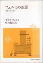 フェルミの生涯：家族の中の原子  