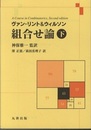 組合せ論　下  