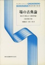 場の古典論　（原書第6版）  