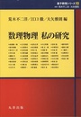 数理物理　私の研究  