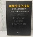 画像符号化技術 DCTとその国際標準 