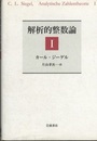 解析的整数論 Ⅰ  