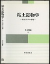 粘土鉱物学（旧装丁） 粘土科学の基礎 