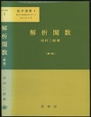 解析関数　（新版）  