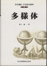 多様体  