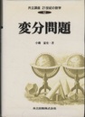 変分問題  