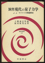 演習　現代の量子力学（旧版） J.J.サクライの問題解説 