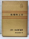 核燃料工学 （改訂）旧版　昭和50年  