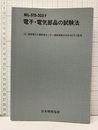 MIL-STD-202F 電子・電気部品の試験法  