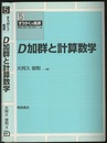 D加群と計算数学  