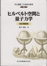 ヒルベルト空間と量子力学 （改訂増補版）  