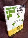 微分方程式で数学モデルを作ろう  