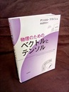 物理のためのベクトルとテンソル  