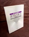 表現と表示 量子力学の物理数学 