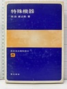 特殊機器  