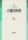 小麦の科学  