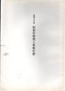 重要文化財　船屋形修理工事報告書  