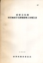 重要文化財　旧宮地家住宅移築修理工事報告書  
