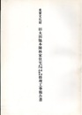 重要文化財　旧太田脇本陣林家住宅主屋・質倉・表門・借物倉修理工事報告書  