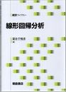 線形回帰分析  