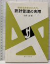 機械技術者のための設計管理の実際  