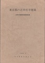 東京都の近世社寺建築  