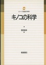 キノコの科学  