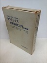 セラミックス材料科学入門　基礎編  