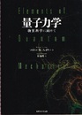 量子力学：物質科学に向けて  