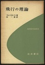 飛行の理論  