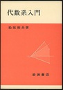 代数系入門 （ソフトカバー）  