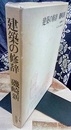 建築の修辞 反建築的ノート　マニエリスムの相の下に 