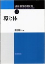 環と体  