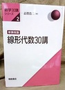 線形代数30講 （新装改版）  