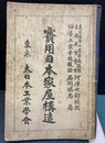実用日本家屋構造 （旧版）  