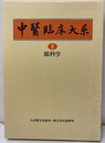 眼科学  