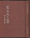 医も亦自然に従う　村上医家事歴志  