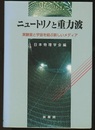 ニュートリノと重力波 実験室と宇宙を結ぶ新しいメディア 