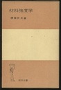 材料強度学（旧版）  