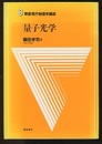 量子光学  