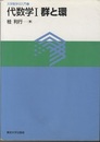 代数学　Ⅰ　群と環  