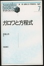 ガロワと方程式  
