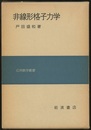 非線形格子力学　旧版  