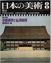 日本の美術　No. 99　京都御所と仙洞御所  
