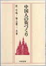 中国人の街づくり  